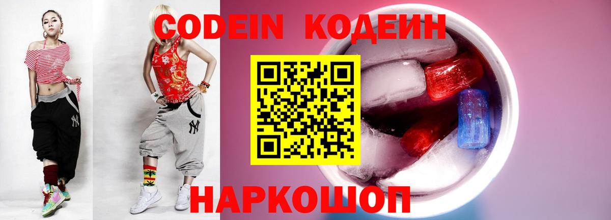 Codein напиток Lean (лин) Когалым